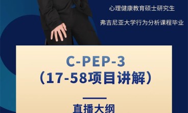 4月18日 |【BCBA专题直播】C-PEP-3（17-58项目讲解）