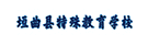 垣曲县特殊教育学校