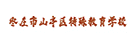 枣庄市山亭区特殊教育学校