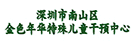 深圳市南山区金色年华特殊儿童干预中心